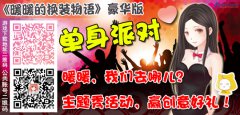 暖暖，我们去哪儿？单身派对可好