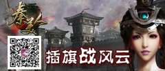 手游《秦美人》插旗战风云