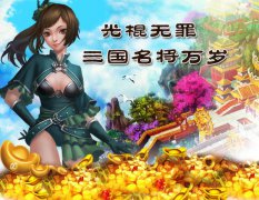  福利到 《三国名将》 带你狂欢光棍节 
