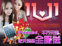 脱“光”啦！《大掌门》光棍节豪礼来袭