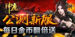 告别新手 《神魔》冲级宝典一飞冲天
