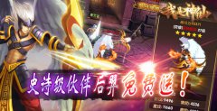  《我是神仙》史诗级伙伴后羿免费送 