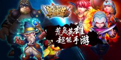 能玩，能干，能团战！我是超能手游《荒岛英雄