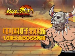 中国好教练 《格斗之皇》1.6版公会BOSS亮相