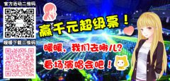 暖暖，我们去哪儿？看场演唱会吧！赢千元超级