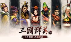 群英玩法的传承《三国群英OL》经典系统全接触