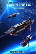 星战手游《银河传说:帝国崛起》今日公测