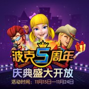 波克五周年庆火爆《骷髅怕飞镖》震撼上线