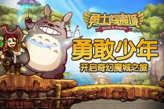 《勇士闯魔城》删档测试服 11月19日盛世开启