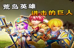 进击的巨人 《荒岛英雄》只为活下去 