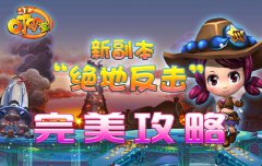 《叮叮堂》新副本“绝地反击”完美攻略