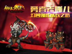 勇者去哪儿《格斗之皇》幻兽强化成长之路