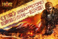 《封魔》来袭！APPstore格斗盛典开启