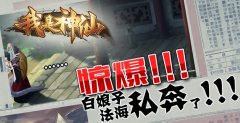  《我是神仙》惊爆白娘子法海私奔了！ 