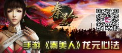 手游《秦美人》之龙元心法