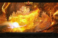  迷雾散尽《封魔》之战，远古裂境开启！