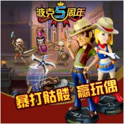 庆“波克城市”五周年 活动火爆进行时