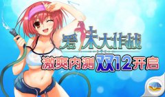 《爱妹大作战》激爽内测双12开启 屌丝全裸待机