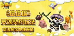  紫魂掉落快捷通道 《捣捣塔》灵魂契约玩法 