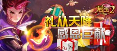  《君王2》礼从天降，感恩巨献 