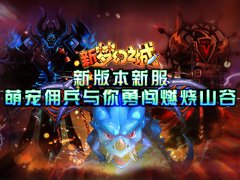 新《梦幻之城》明天新服 萌宠佣兵操控燃烧山谷