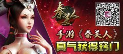 手游《秦美人》真气获得窍门