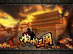 《啪啪三国》下周四正式公测 宣传片首次放出