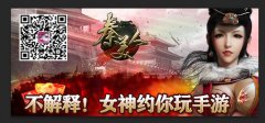 不解释！女神约你玩手游《秦美人》