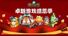 心怀感恩一路有你 卓越游戏感恩节回馈活动火爆