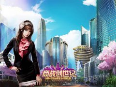  3秒开公司 《商战创世纪》传奇的开始 
