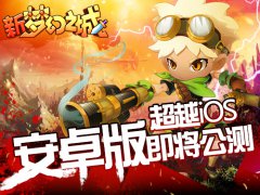 回合制RPG大作新《梦幻之城》安卓版即将公测