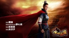 张馨予助阵飞流 《啪啪三国》今日公测
