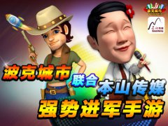 本山传媒联合波克城市强势进军手游