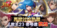  再掀讨论热潮，《君王2》老号遭疯抢 