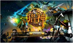 《猎神OL》iOS正版评测，ARPG手机网游大作