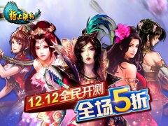 《指上谈兵》粉丝才华尽现 喜迎12.12全民开测
