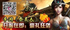 手游《秦美人》开服：一大波好礼袭来