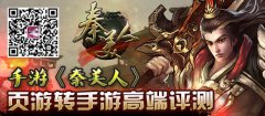 《秦美人》页游转手游高端评测