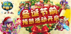  《悟空去哪儿》圣诞节前预热活动开启 