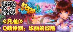 Q萌《凡仙》评测：华丽的冒险