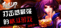 掌上格斗王《乱世之刃2》今日正式登陆iOS平台