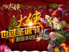  新版本明日与你相见《叫我大侠》全新版本闪耀 