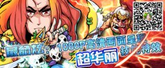 万万没想到水浒最搞笑 《梁山小伙伴》内测评测