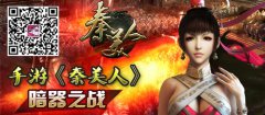 手游《秦美人》暗器之战
