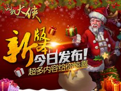  《叫我大侠》圣诞进行曲 新版本今日隆重登场 