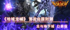 寅酷游戏《地域龙城》台服首测完美