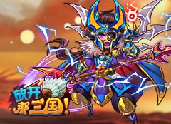 《放开那三国》再开新服 今日10点“巧计连环”