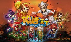 顶级五大平台联合首发 《隋唐天下》联运开启