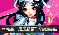 《天天爱西游》IOS新服“瑶池赴宴”今日盛装开