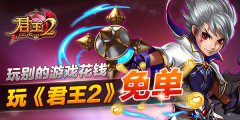  玩别的游戏花钱，玩《君王2》免单 